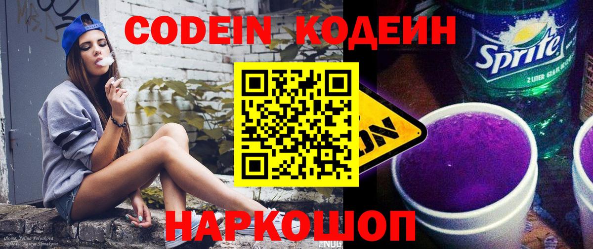 Кодеин Purple Drank  Кодеин напиток Lean (лин)  Вход с VPN  Лосино-Петровский 